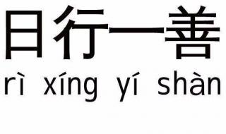 周学一语,日行一善.怎么写 日行一善tnt