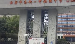 高新一小和高新第一小学区别 西安高新一小地址