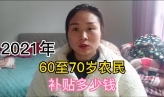 70岁以上老人国家规定每年每人补助多少 70周岁每月补贴多少钱