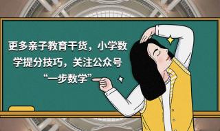 如何利用微课解决小学数学重难点 小学数学难题