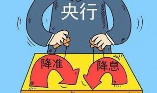 宣布降准是什么意思