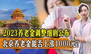 2023年退休的今年还能涨钱吗 2023年养老金上涨开始落地