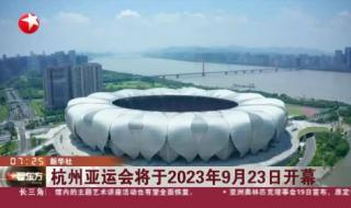 亚运会2023开幕式时间是23号几点开始 俄罗斯宣布参加2023亚运会