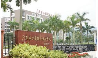 广东农工商职业技术学院好不好 广州农工商职业技术学院