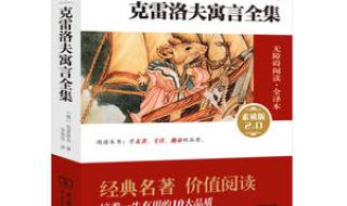 克雷洛夫寓言读书笔记最简单20篇 克雷洛夫寓言阅读卡